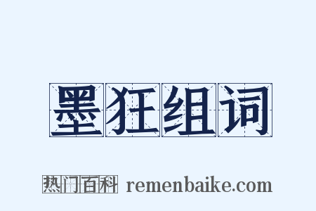 墨狂组词是什么意思的图片